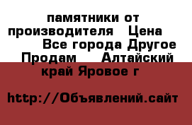 памятники от производителя › Цена ­ 3 500 - Все города Другое » Продам   . Алтайский край,Яровое г.